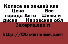 Колеса на хендай киа › Цена ­ 32 000 - Все города Авто » Шины и диски   . Кировская обл.,Захарищево п.